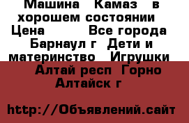 Машина ''Камаз'' в хорошем состоянии › Цена ­ 400 - Все города, Барнаул г. Дети и материнство » Игрушки   . Алтай респ.,Горно-Алтайск г.